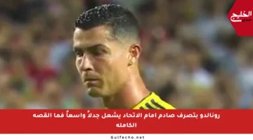 رونالدو بتصرف صادم أمام الاتحاد يشعل جدلاً واسعاً فما القصة الكاملة